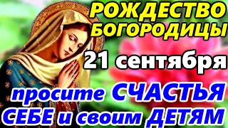 СИЛЬНАЯ МОЛИТВА в Праздник Рождество Пресвятой Богородицы 21 сентября. ПРОСИТЕ СЧАСТЬЯ себе и ДЕТЯМ