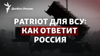 Пентагон дает Patriot ВСУ, армия Беларуси идет к Польше и Украине | Радио Донбасс.Реалии