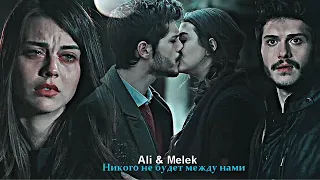 Ali & Melek - Никого не будет между нами