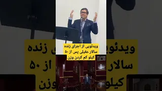 ویدئویی از اجرای زنده سالار عقیلی پس از ۵۰ کیلو کم کردن وزن