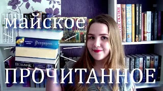 ПРОЧИТАННОЕ за май 📖 продолжаю читать крутые циклы