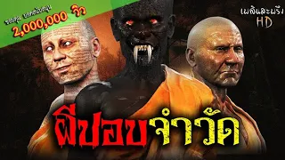 ผีปอบจำวัด | ฟังเรื่องผี 3D เพลินสะพรึง