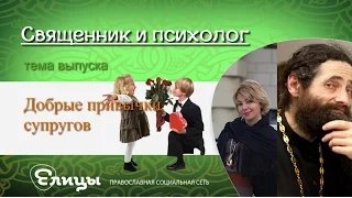 Добрые привычки супругов Психолог Маркелова Виктория & Иеромонах Макарий Маркиш