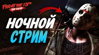 НОЧНОЙ СТРИМ ПО ПЯТНИЦЕ 13 - ПЯТНИЦА 13 ИГРА СТРИМ / FRIDAY THE 13TH THE GAME