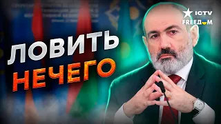 ПАШИНЯН СДЕЛАЛ ВЫВОДЫ ⚡️ Армения готова ПОКИНУТЬ ОДКБ?