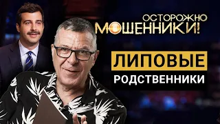 Липовые родственники. Осторожно, мошенники! @Центральное Телевидение