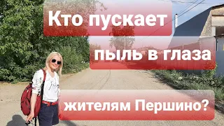 КТО ПУСКАЕТ ПЫЛЬ В ГЛАЗА ЖИТЕЛЯМ ПЕРШИНО?