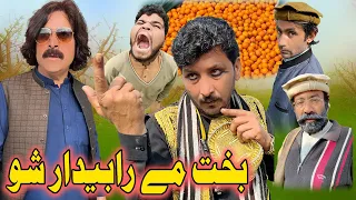 Pashto Funny Video Bakht Me Rabedar Sho Sada Gul Vines