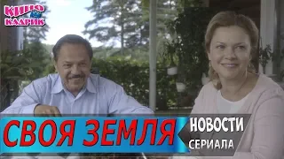 Своя Земля☆Дата выхода☆АНОНС☆Трейлер☆2019