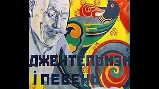 Джентельмен и петух (Белгоскино, 1926 год) Восстановленная версия