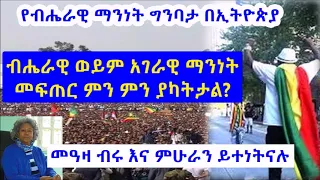 መዓዛ ብሩ እና ምሁራን | ማንነት፣ የብሔራዊ ማንነት ግንባታ በኢትዮጵያ