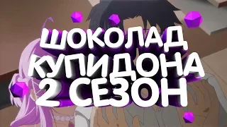 Аниме Шоколад Купидона 2 сезон 3 серия [Anistar]