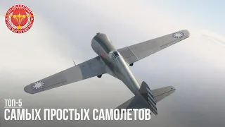 ТОП-5 САМЫХ ПРОСТЫХ САМОЛЕТОВ в WAR THUNDER (Часть II)