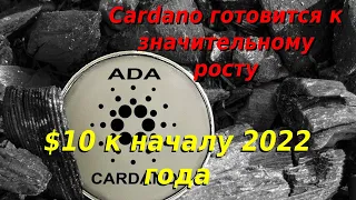 Успей купить Cardano ADA пока не поздно. Прогноз $10 к началу 2022 года. Новости криптовалют.