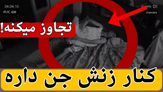 جن کنار زنش❌ بهش تجاوز میکنه❌واقعی ترسناک