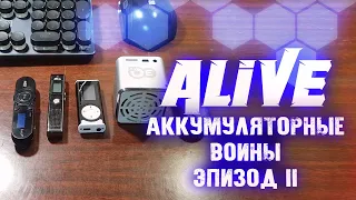 Аккумуляторные Войны [Эпизод II] - Alive #107