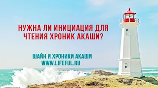 Нужна ли инициация для чтения Хроник Акаши?