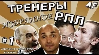 ТРЕНЕРЫ РПЛ: ИЗБРАННОЕ #1