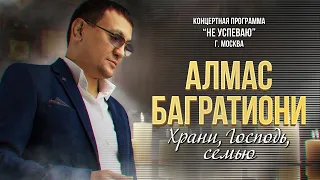 Алмас Багратиони - Храни, Господь, Семью! (Концерт "Не успеваю", Москва, 2022)