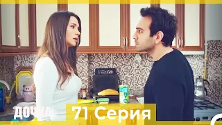 Дочка 71 Серия (Русский Дубляж)