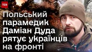 ⚡ Польський парамедик Даміан Дуда рятує українців на фронті