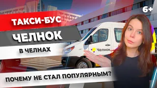 Такси-бус "Челнок" в Челнах. Почему не стал популярным? [ТЕСТ СЕРВИСА]