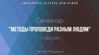 Методы проповеди разным людям | Семинар | Сергей Малинкин | 2 сессия