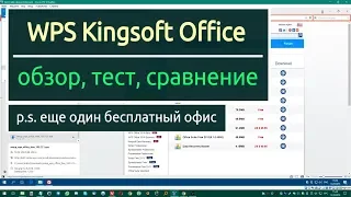 WPS Kingsoft Office - обзор, тест, сравнение.
