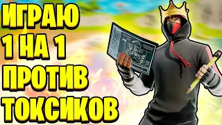 1 на 1 Билдфайты Против Токсичных Школьников! Троллинг Токсиков В Фортнайте! Троллинг Fortnite