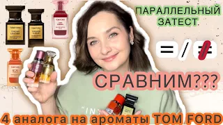 АНАЛОГИ НА ПАРФЮМ TOM FORD: LOST CHERRY,BITTER PEACH,TOBACCO VANILLE,TUSCAN LEATHER.БЮДЖЕТНЫЙ АНАЛОГ