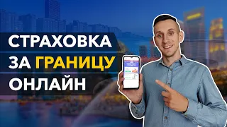 ТУРИСТИЧЕСКАЯ СТРАХОВКА ОНЛАЙН ДЛЯ ВЫЕЗДА ЗА ГРАНИЦУ || Где купить страховку?