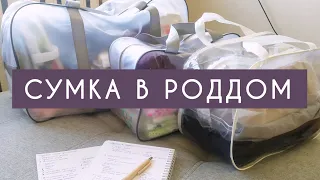 СУМКА В РОДДОМ | 2023