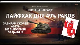 WOT Лайфхак - получаем об279 не выполняя ЛБЗ !