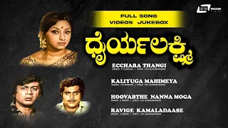 Dhairya Lakshmi | Video jukebox | Lakshmi | Ananthnag | Kannada Video Songs