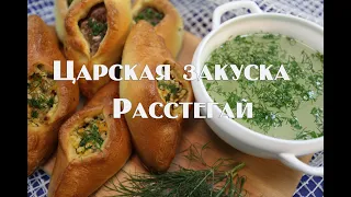 Царская закуска , Расстегай   Супер пирожки по старинному рецепту