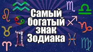 Самый богатый знак Зодиака