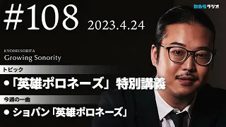 反田恭平 Growing Sonority ＃108 (4/24放送)