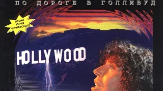 Валерий Леонтьев - По дороге в Голливуд (Альбом 1995 г.)