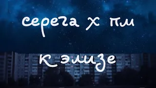 серега  x пм — к элизе