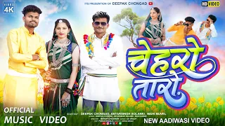 Chehro Taro (चेहरों तारो ) | Official Video | Deepak Chongad | Antarsingh Solanki |New Adivasi Song