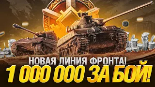 Линия Фронта на 9 Уровнях с Повышенной Доходностью - смотрим Фарм!