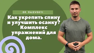 Как исправить ОСАНКУ за 15 МИНУТ в день?! Комплекс УПРАЖНЕНИЙ для дома!