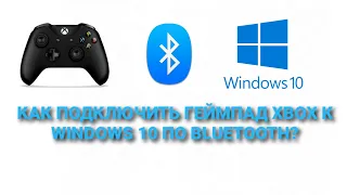 КАК ПОДКЛЮЧИТЬ ГЕЙМПАД XBOX К ПК НА WINDOWS 10 ЧЕРЕЗ BLUETOOTH?