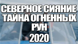 СЕВЕРНОЕ СИЯНИЕ ТАЙНА ОГНЕННЫХ РУН 1,2 СЕРИЯ (2020) АНОНС/ТРЕЙЛЕР И ДАТА ВЫХОДА СЕРИАЛА