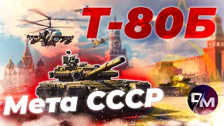 НЕСКУЧНЫЙ ОБЗОР Т-80Б | War Thunder