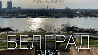 Белград. Сербия. Путешествие на один день в другую жизнь. Большой выпуск