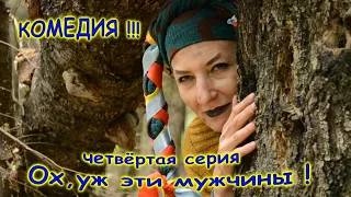 4 серия "Ох , уж эти мужчины ! "Короткометражная Комедия Comedy " Oh , these men" 4 episode