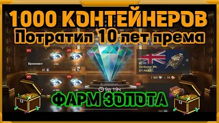 ПОТРАТИЛ 10 ЛЕТ ПРЕМА НА СЛИВ РЕСУРСОВ В WotBlitz!