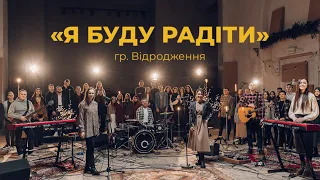 «Я буду радіти» || гурт Відродження Кавер Юлія Фрідрік