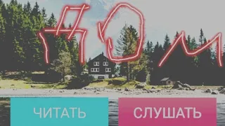 Дом возле Мёртвого озера|Взахлёб